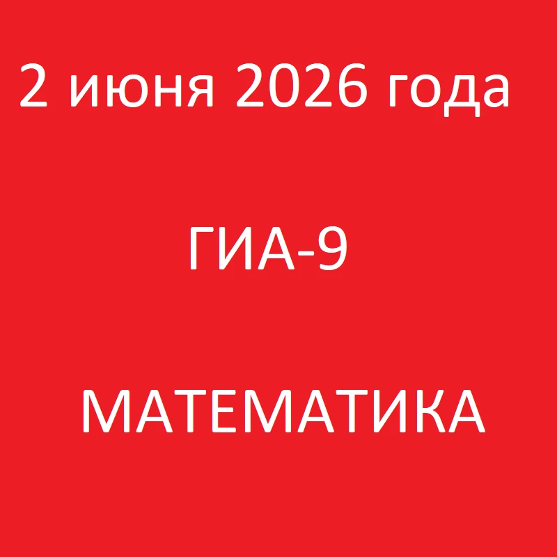 2 июня 2026 года в школе пройдет процедура государственной итоговой аттестации в 9-х кл...