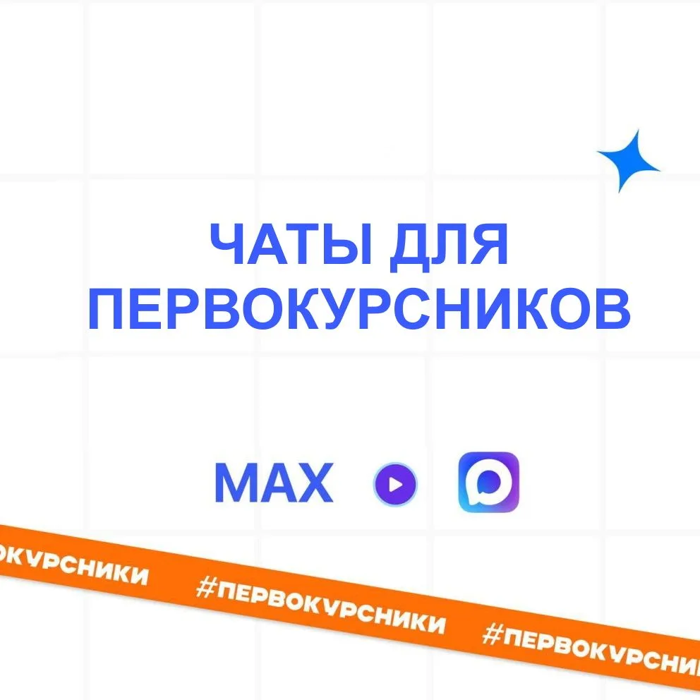 ЧАТЫ ПЕРВОКУРСНИКОВ