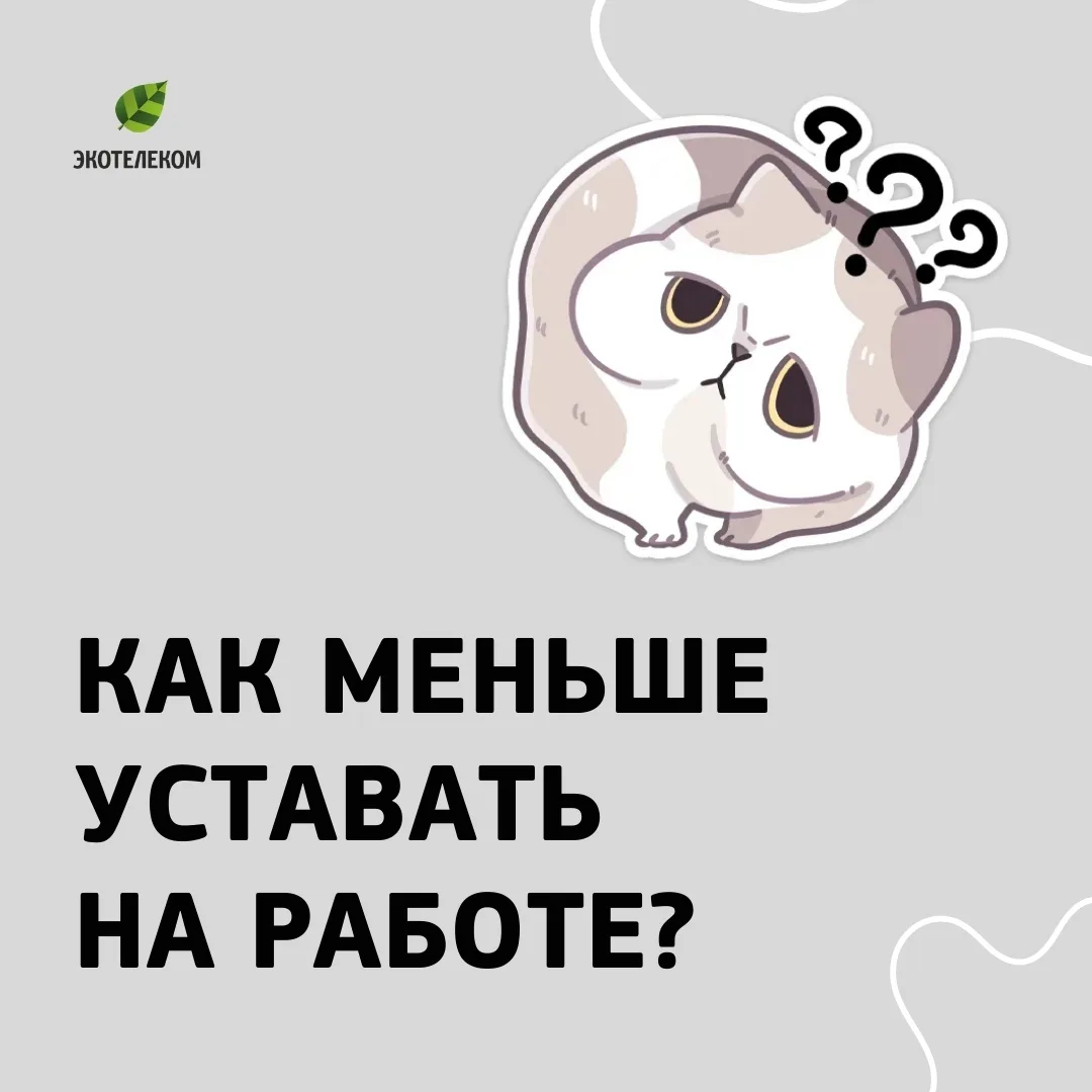 😴 Сильно устаете на работе?
Сохраняйте несколько простых советов, как чувствовать себя лучше и быть
