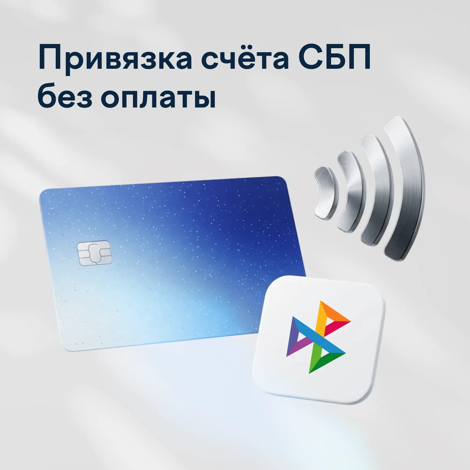 Привязка СБП: подписывайте клиентов без списания денег ✅

Сделали рекуррентные платежи ещё удобнее. 