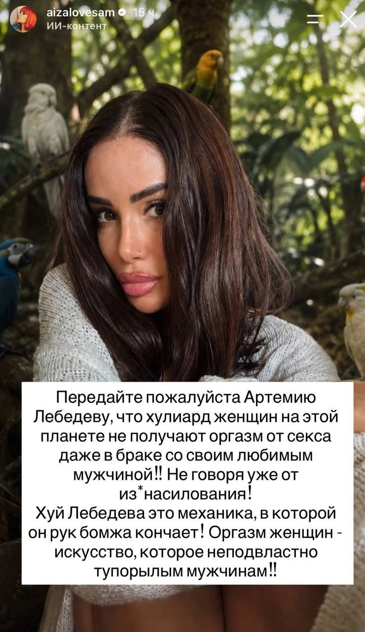 Айза жестко прошлась по Артемию Лебедеву