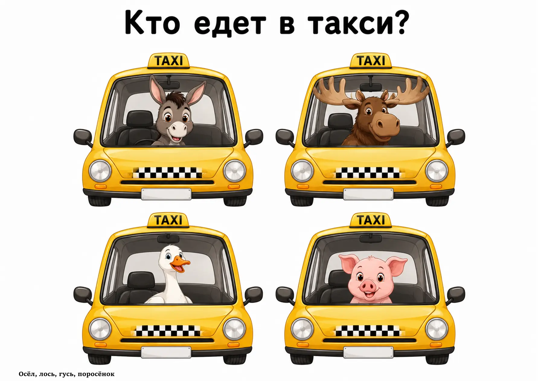 КТО ЕДЕТ В ТАКСИ?
Автоматизация звука Сь

Скачать можно прямо из поста👆
Буду благодарна за ваши❤️
