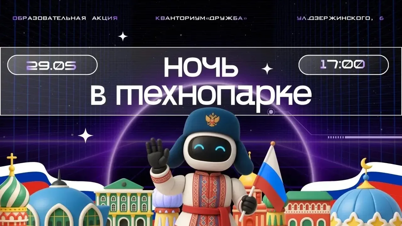 ✨НОЧЬ В ТЕХНОПАРКЕ 2026 ✨

📅 29 мая 
⏰ с 17:00 до 19:00

Только один раз в году двери Кванториума «