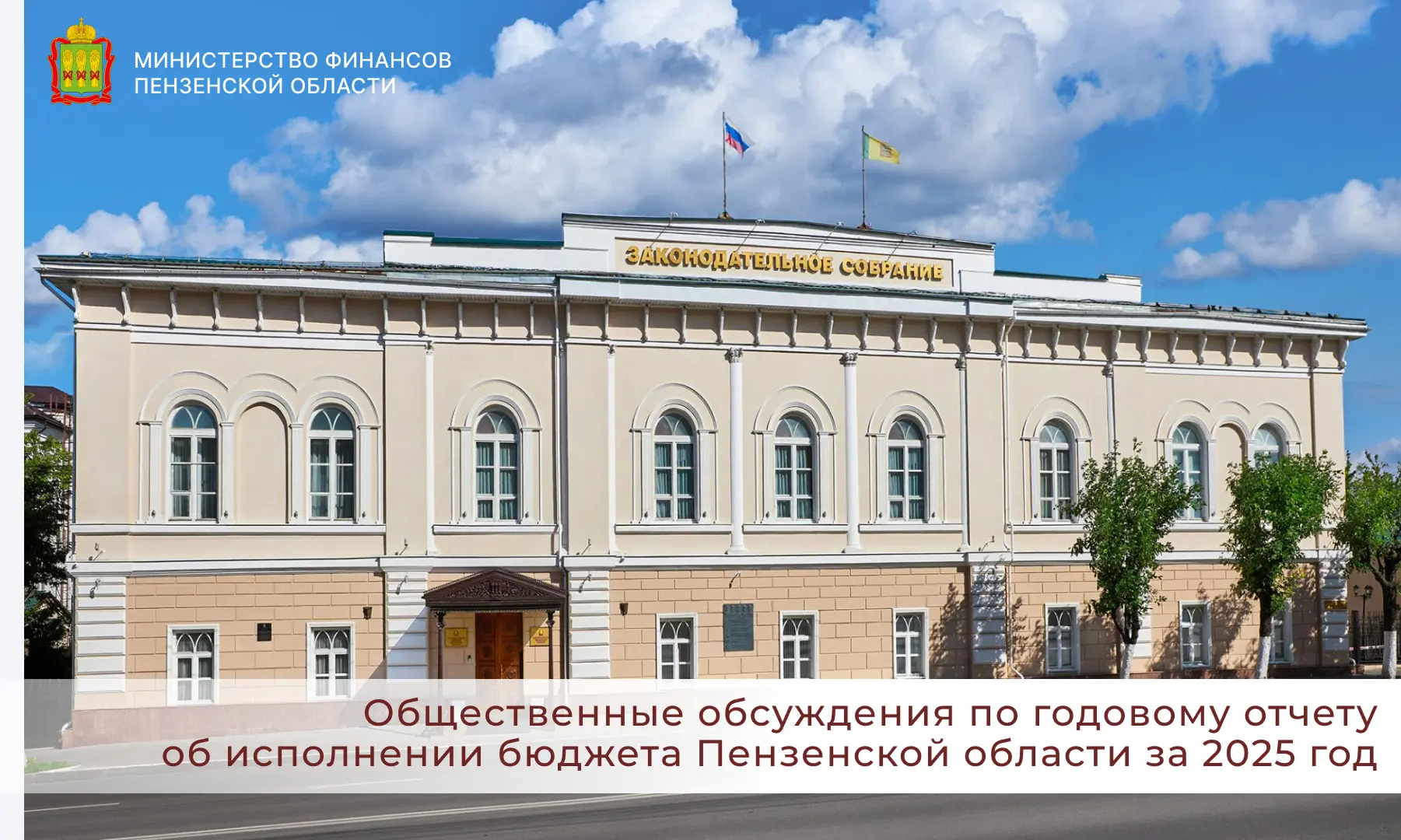 Общественные обсуждения по годовому отчету об исполнении бюджета Пензенской области за ...