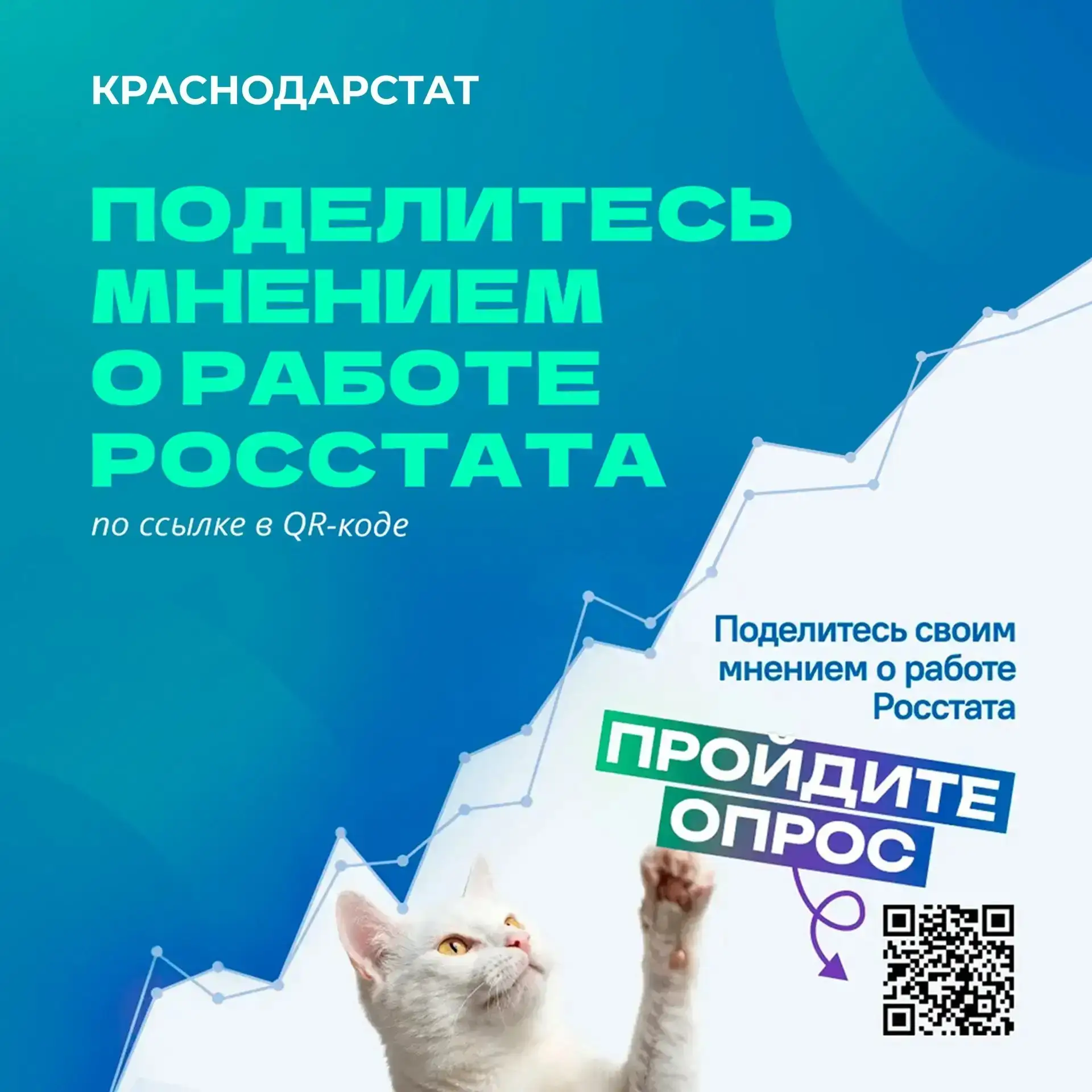 Ваш голос имеет значение!  Федеральная служба государственной статистики (Росстат) стремится к посто