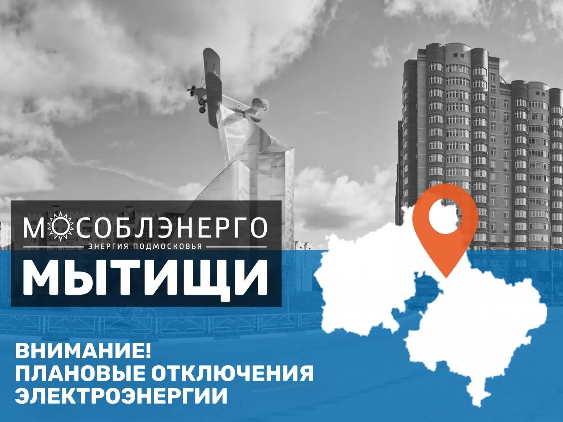 В городском округе Мытищи 16 июня возможны плановые отключения электроэнергии

«Мособлэнерго» информ