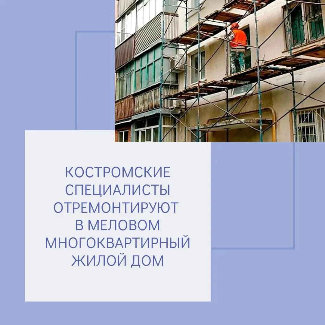 Для ремонта многоквартирного дома в Меловом готова проектная документация
