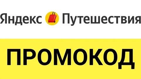 Новый Промокод от Яндекс Путешествия со скидкой 15% до 50.000руб