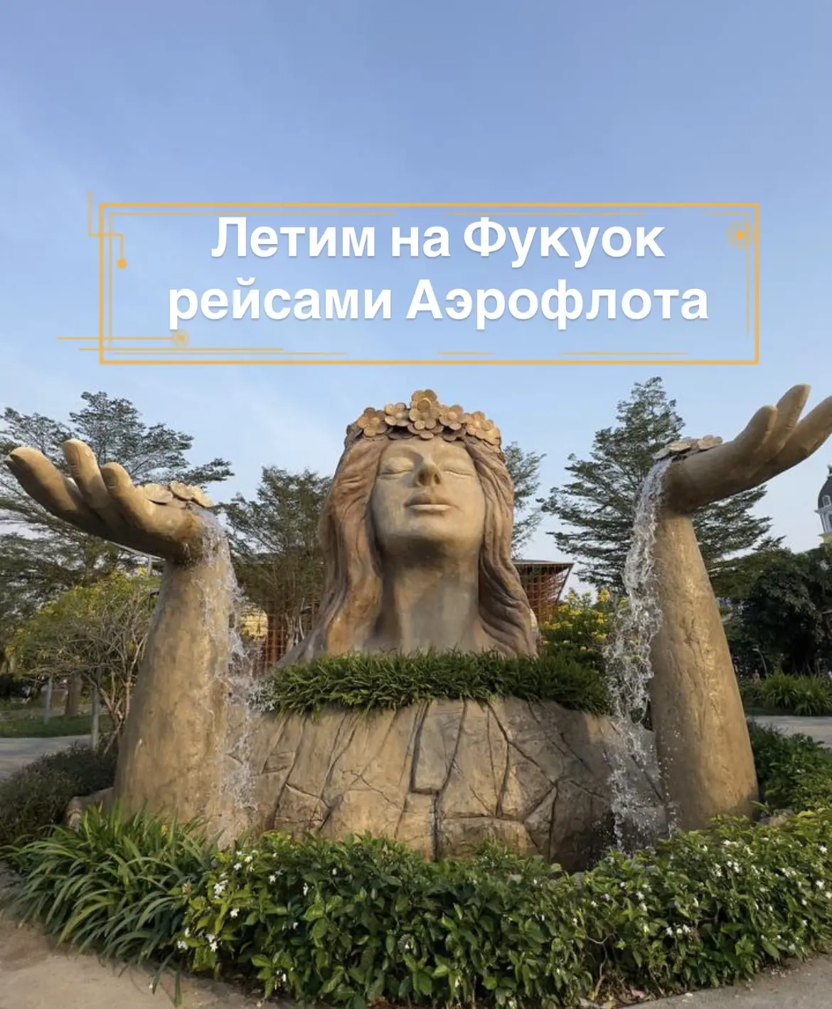 🇻🇳Фукуок с прямым перелетом на Аэрофлоте!