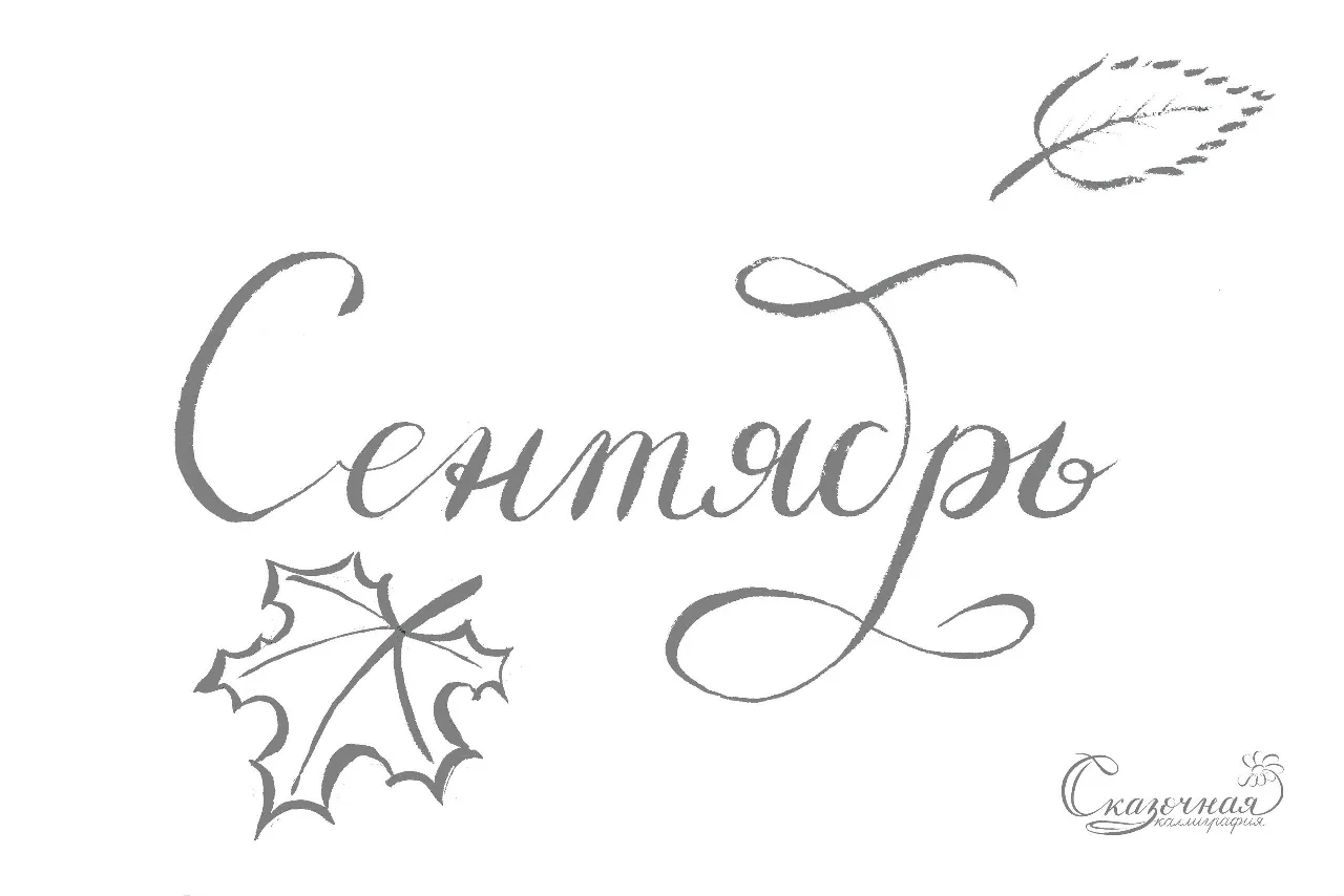 Пропись слова "сентябрь " для кисти от проекта "Сказочная каллиграфия".