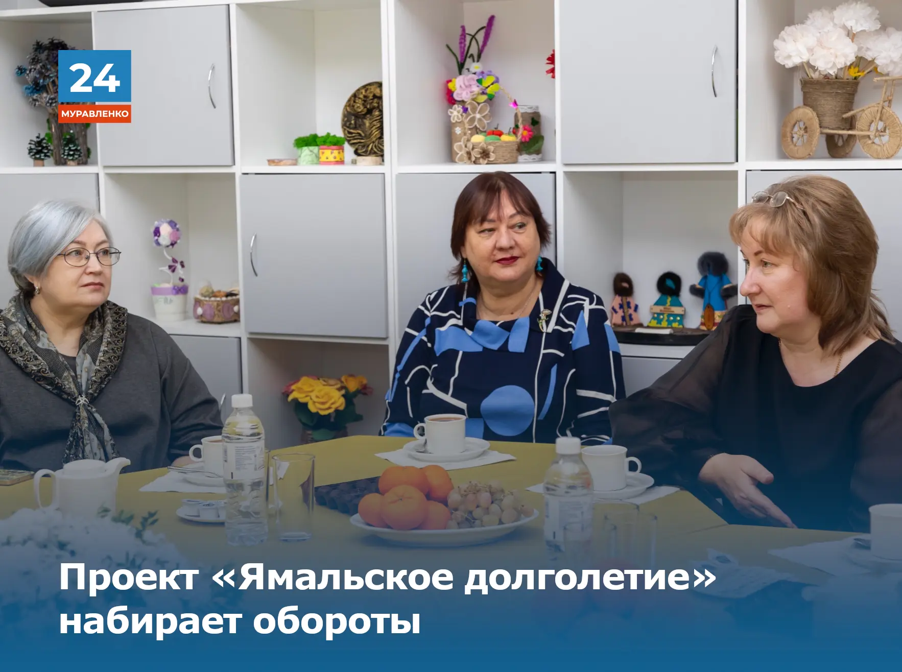 👉Проект «Ямальское долголетие» набирает обороты. В нём уже участвуют более четырёх тысяч пенсионеро