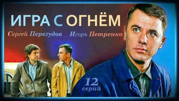 🔥 ИГРА С ОГНЕМ