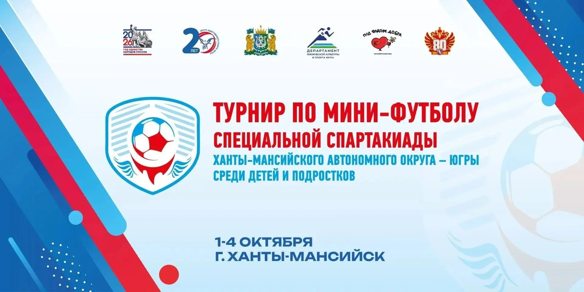 В Ханты-Мансийске пройдёт турнир по мини-футболу Специальной Спартакиады Югры