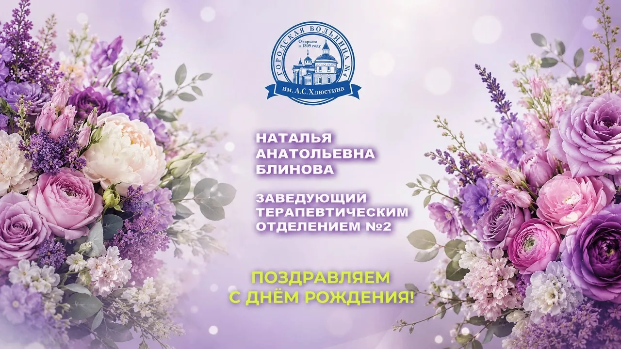 Свой юбилей сегодня отмечает Наталья Анатольевна Блинова, заведующий терапевтическим отделением №2 с