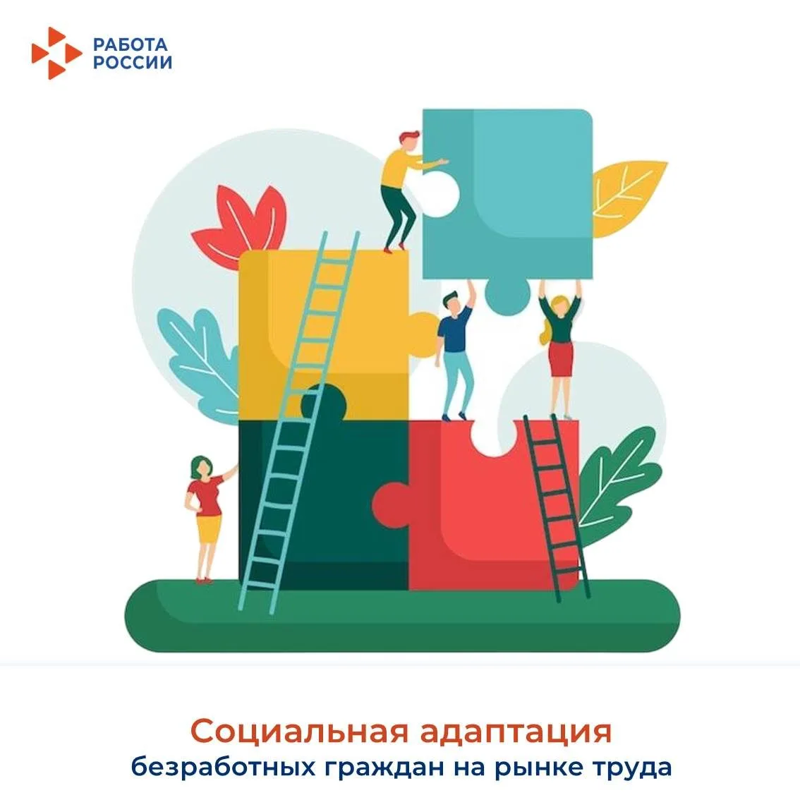 ☝ Социальная адаптация в центре занятости — мера государственной поддержки, направленная на помощь г