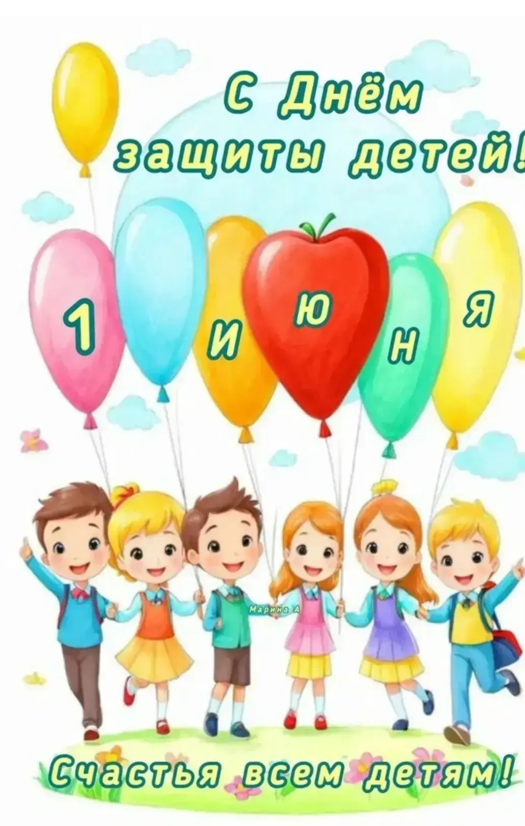 С Днём защиты детей! Этот праздник, который отмечается 1 июня, напоминает нам о важност...
