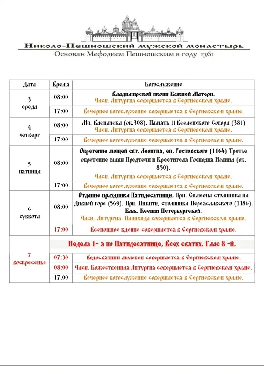🗓РАСПИСАНИЕ БОГОСЛУЖЕНИЙ