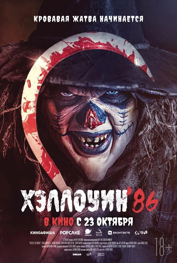 ★ #Фильм «Хэллоуин '86» («Die'ced: Reloaded»)