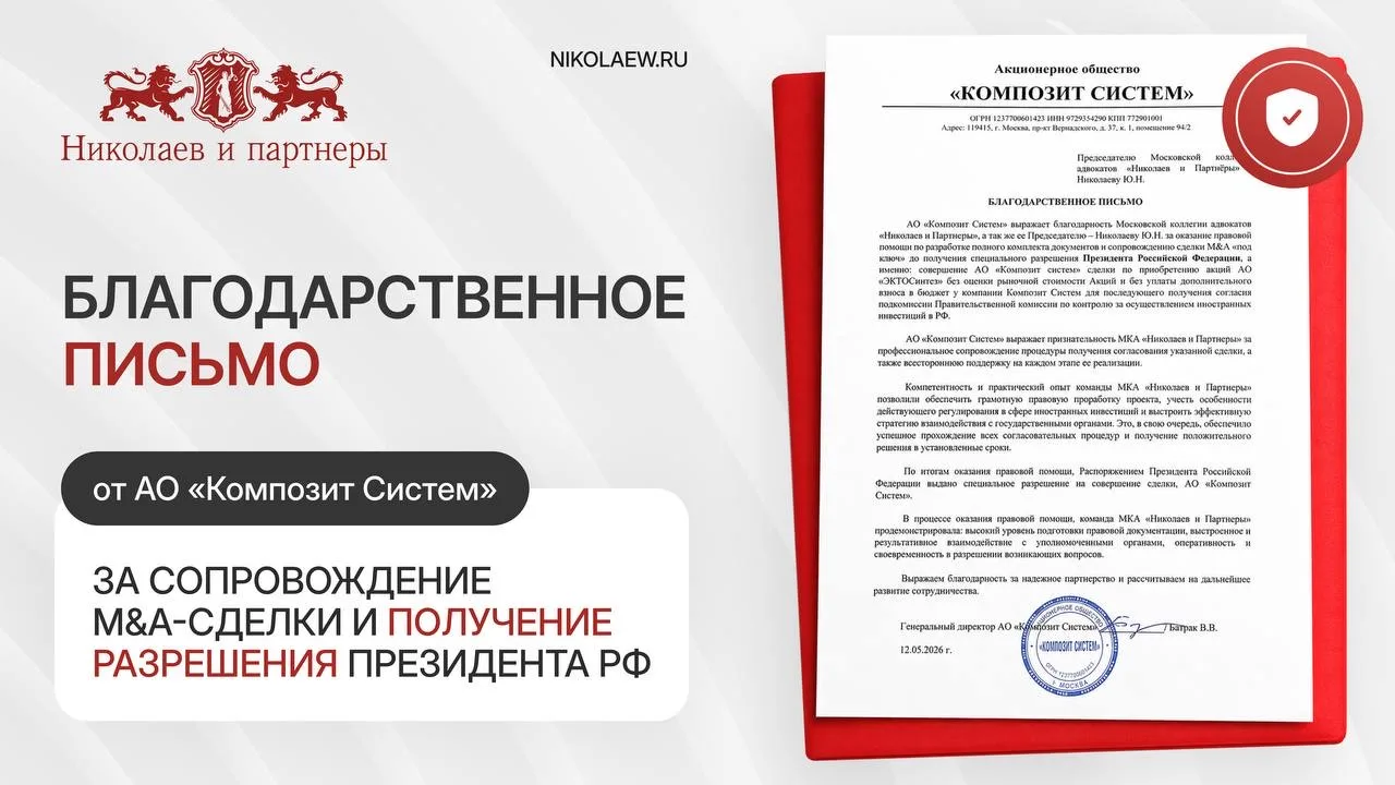 ⬜️  Регуляторное согласование M&A-сделки: команда «Николаев и Партнеры» получила благод...