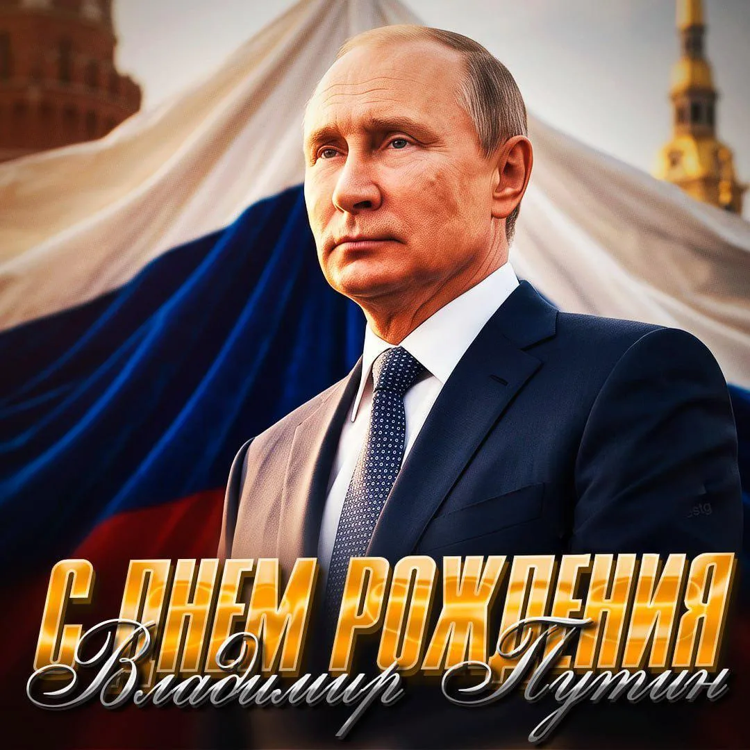 ⭐️🇷🇺✊С ДНЁМ РОЖДЕНИЯ, ПРЕЗИДЕНТ!