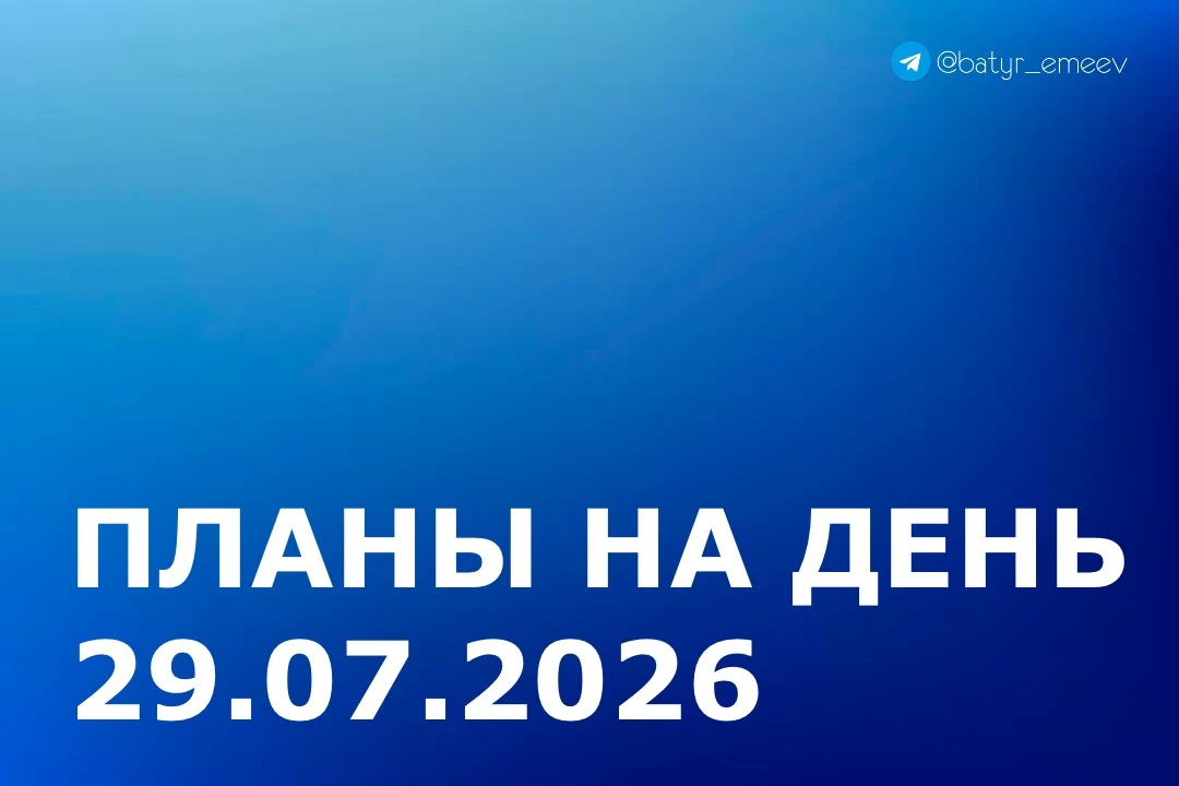 #ПланЭмеева на 29.07 ✏️

▶️Участие в совещаниях и рабочих встречах под руководством Главы Республики