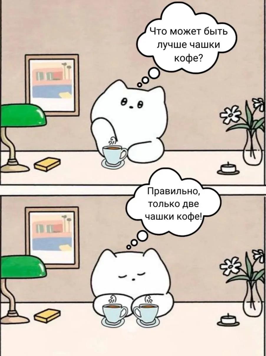Налейте в чашку теплоты и радости,