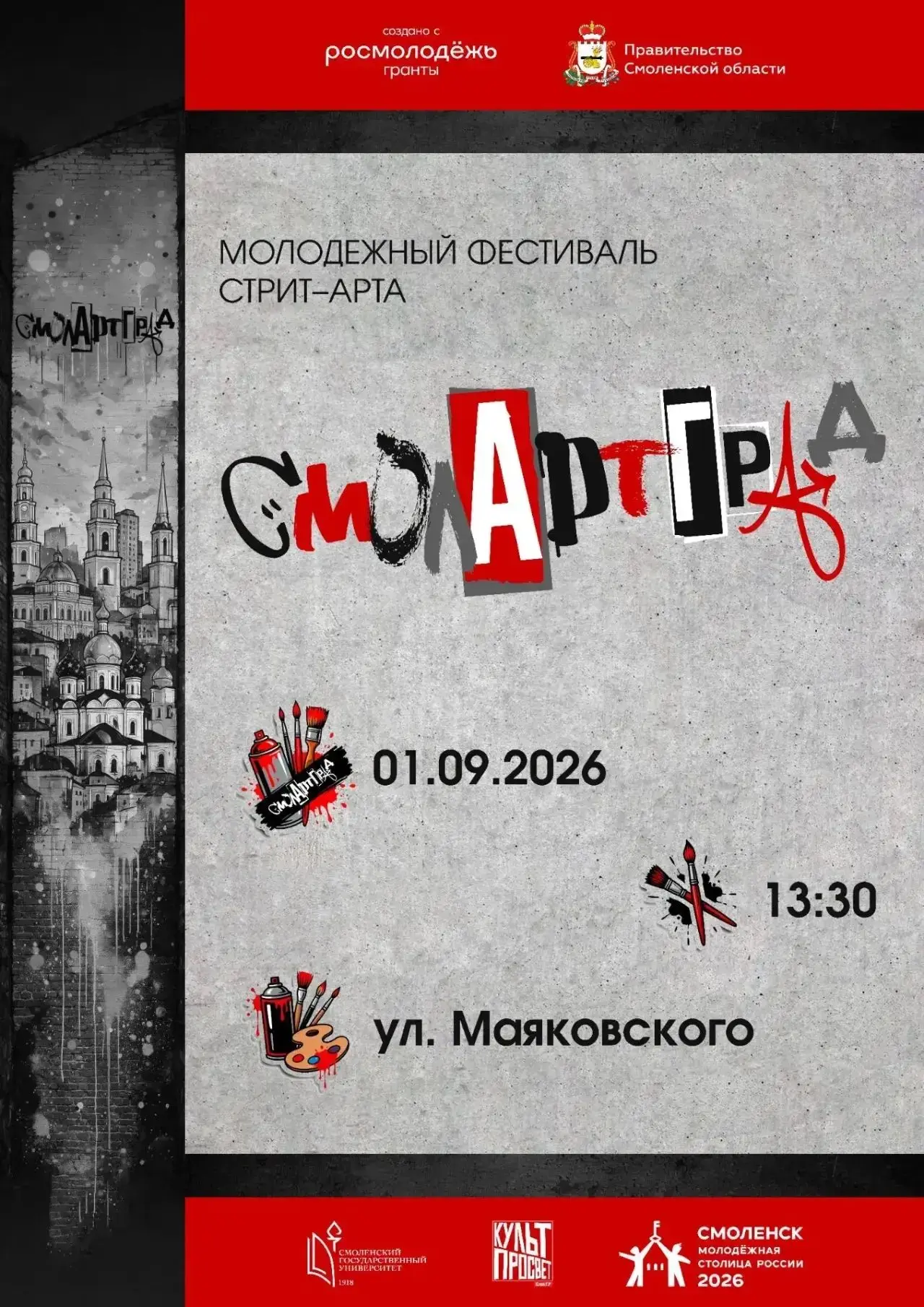 Стрит-арт захватывает Смоленск!