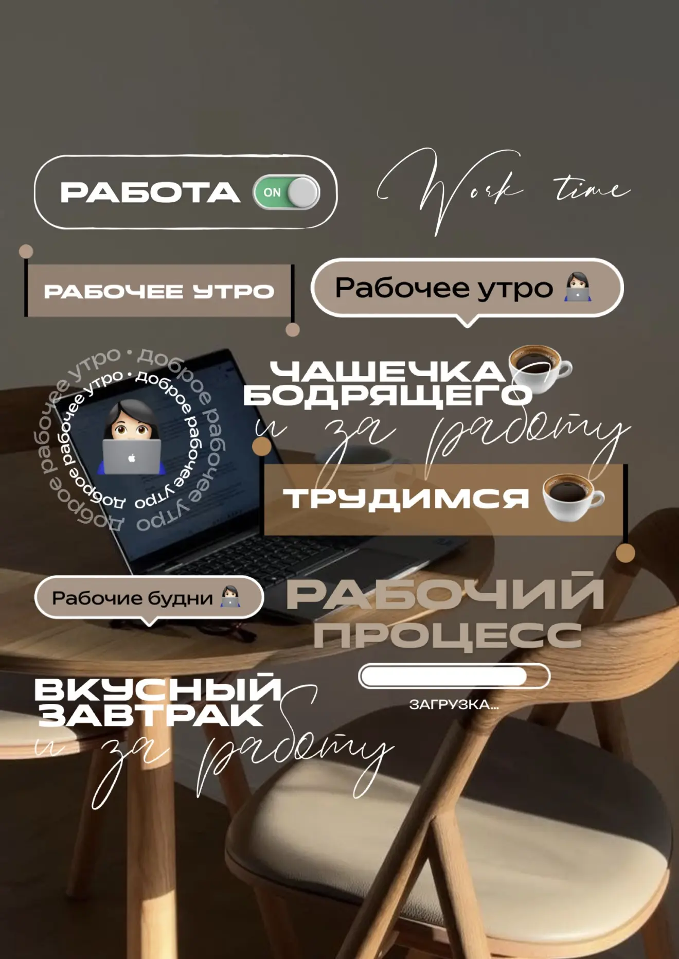 Новый наборчик стикеров РАБОЧИЕ БУДНИ 👩🏻‍💻