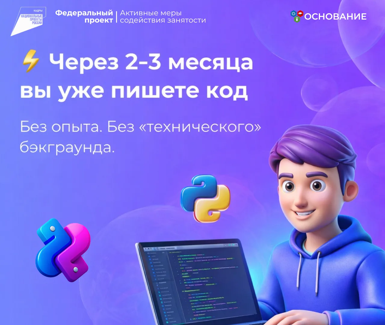 ⚡️ Через 2–3 месяца вы уже пишете код. Без опыта. Без «технического» бэкграунда.

Звучит как реклама