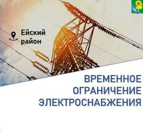 💡По сообщению филиала АО «Электросети Кубани» «Ейскэлектросеть» в связи с работами на ...