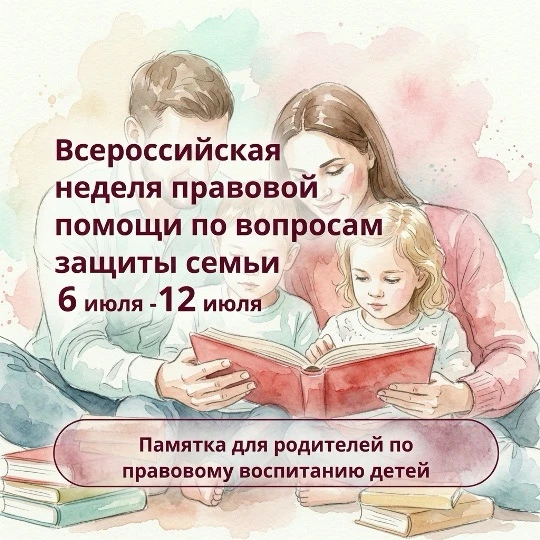📢 Всероссийская неделя правовой помощи по вопросам защиты интересов семьи 2026!🚨С 06 по 12 июля 20