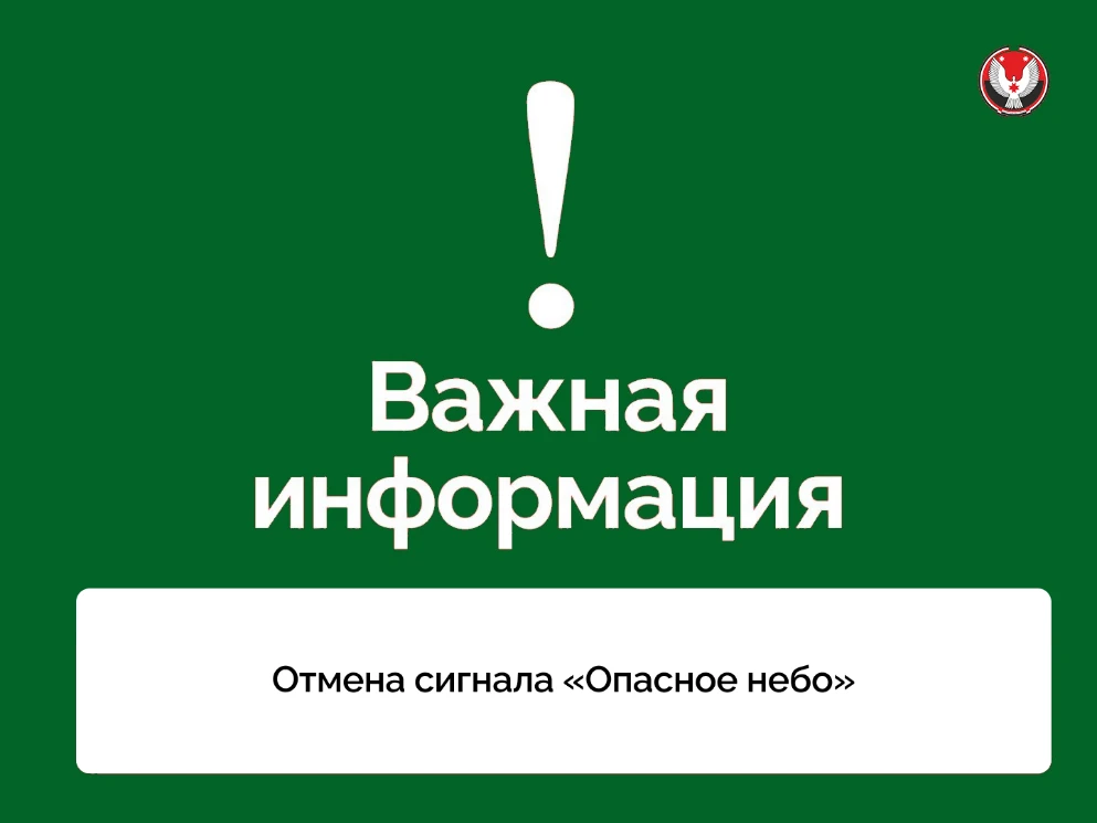 Отмена сигнала «Опасное небо», отбой ракетной опасности