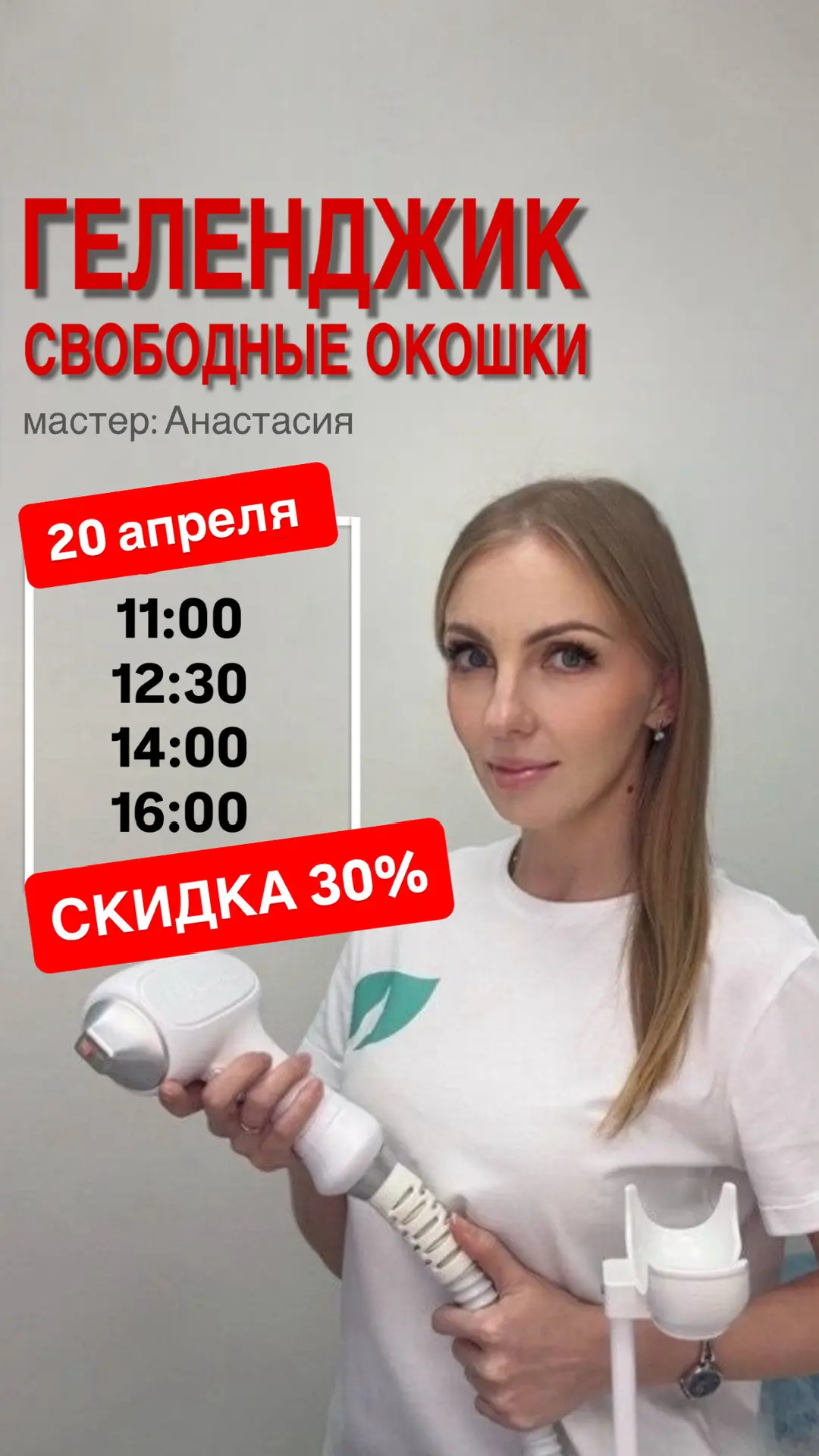 Свободные окошки со скидкой 30%🔥