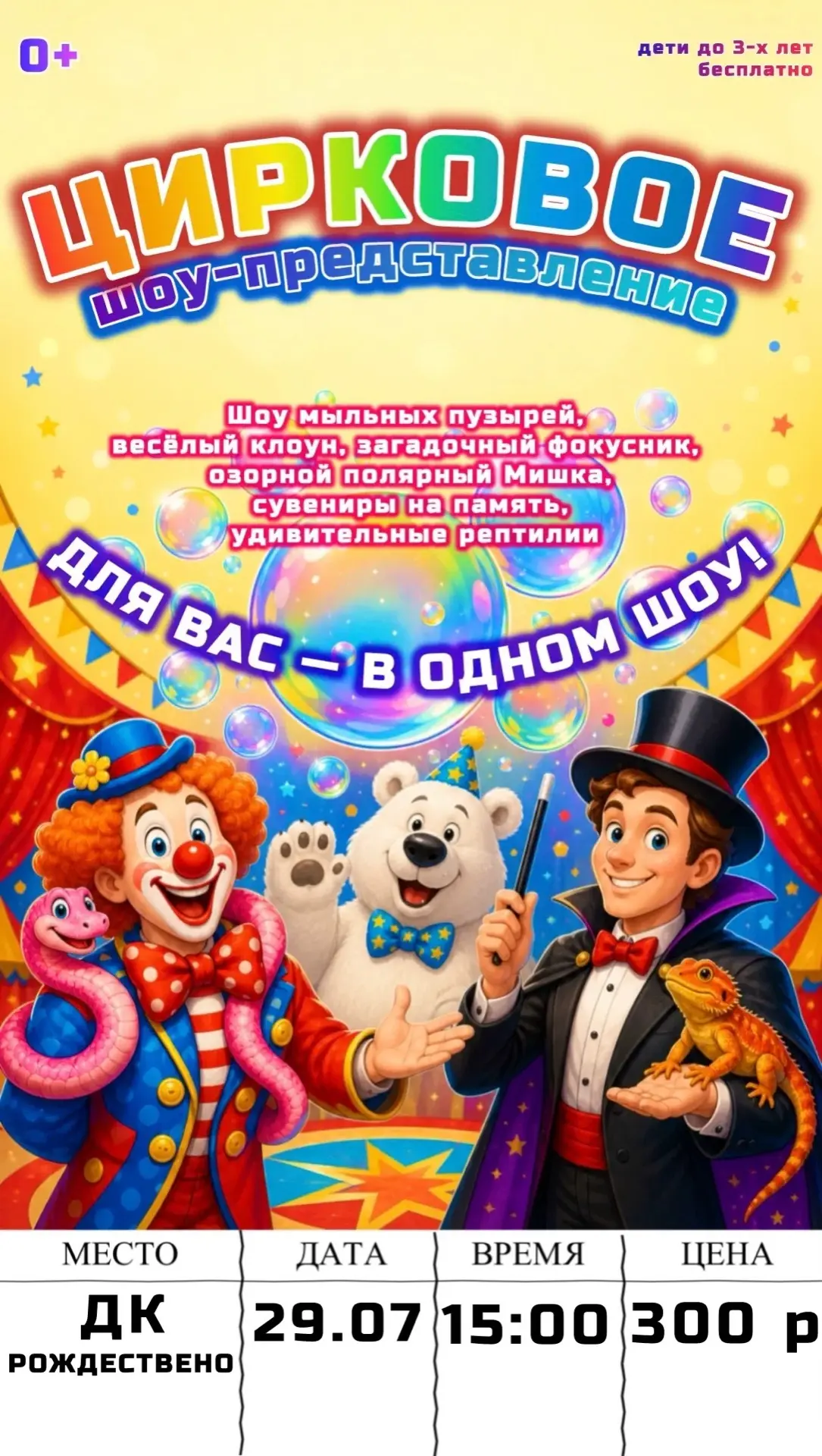 🎪 Приглашаем на цирковое шоу-представление.