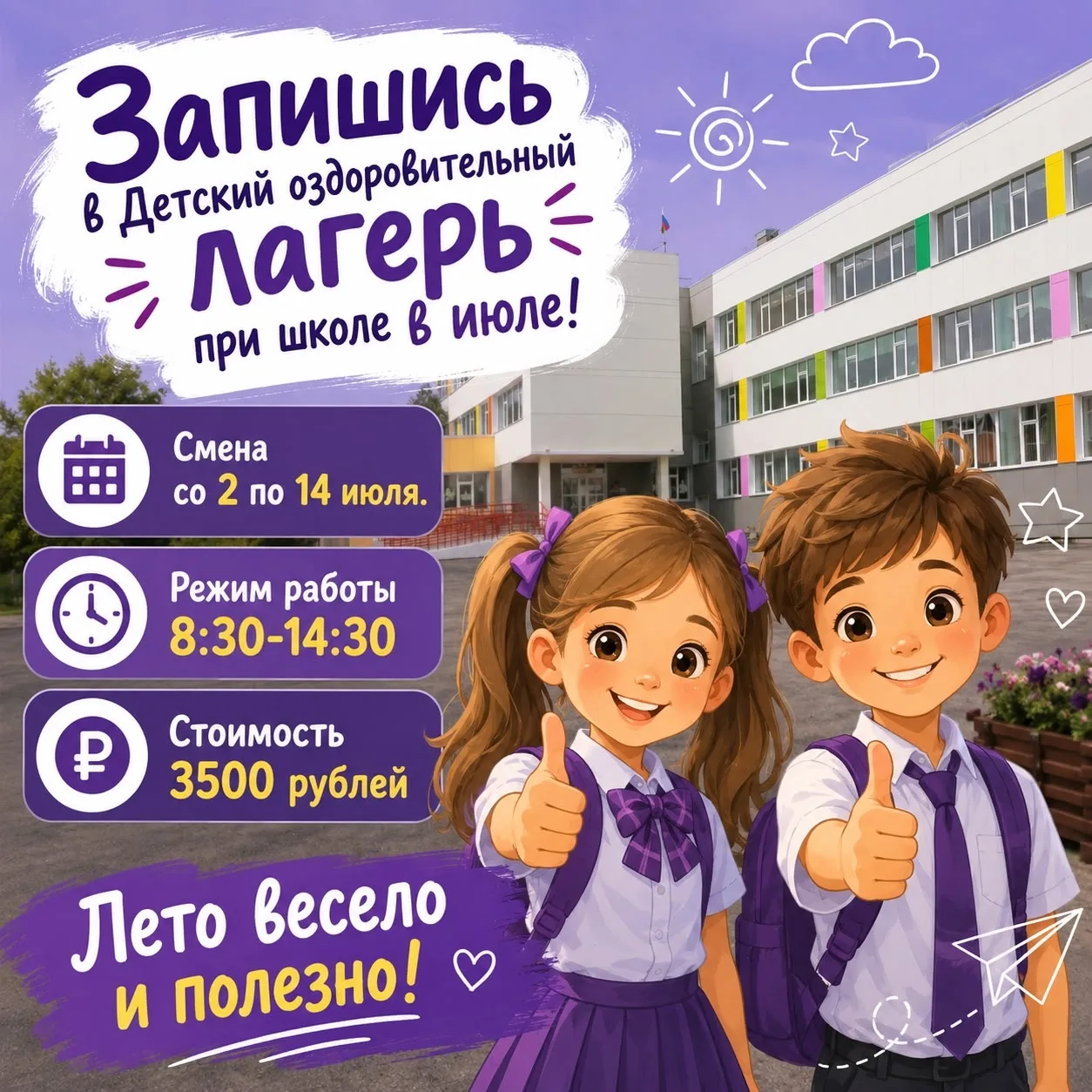 Уважаемые родители и учащиеся!

🌞Сообщаем, что детский оздоровительный лагерь с дневным пребыванием
