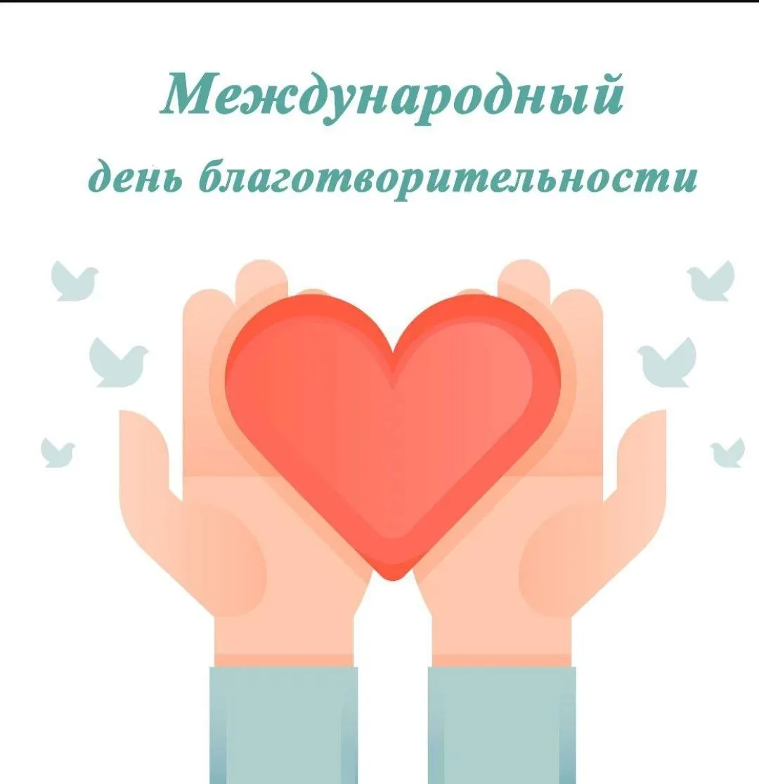 ❤Международный день благотворительности: добро, которое объединяет.