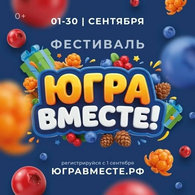 В сентябре во всех муниципалитетах региона пройдет масштабный фестиваль «Югра вместе!»