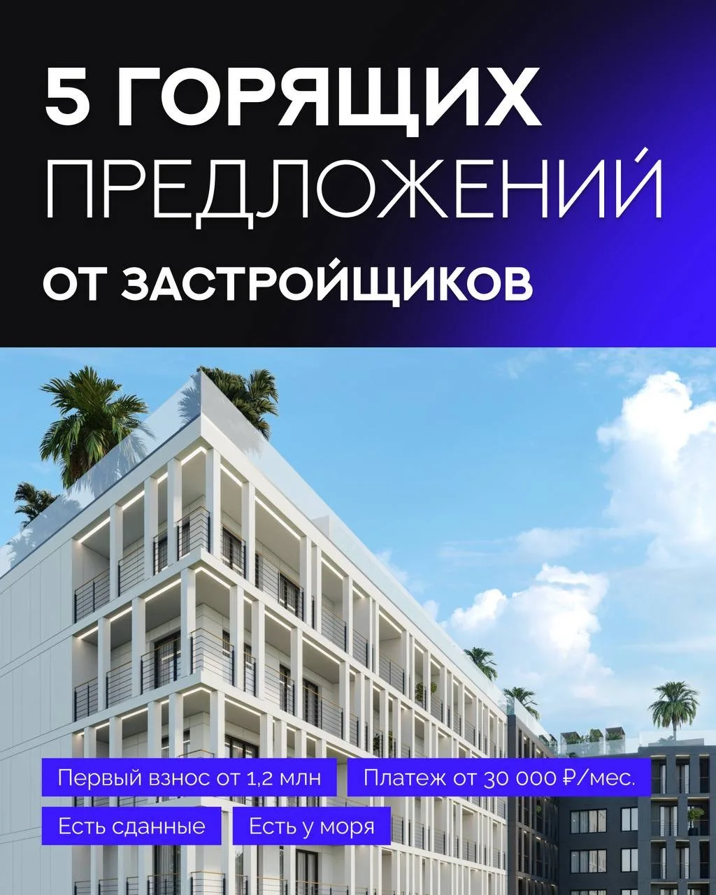 Пять горящих предложений от застройщиков на Черноморском побережье