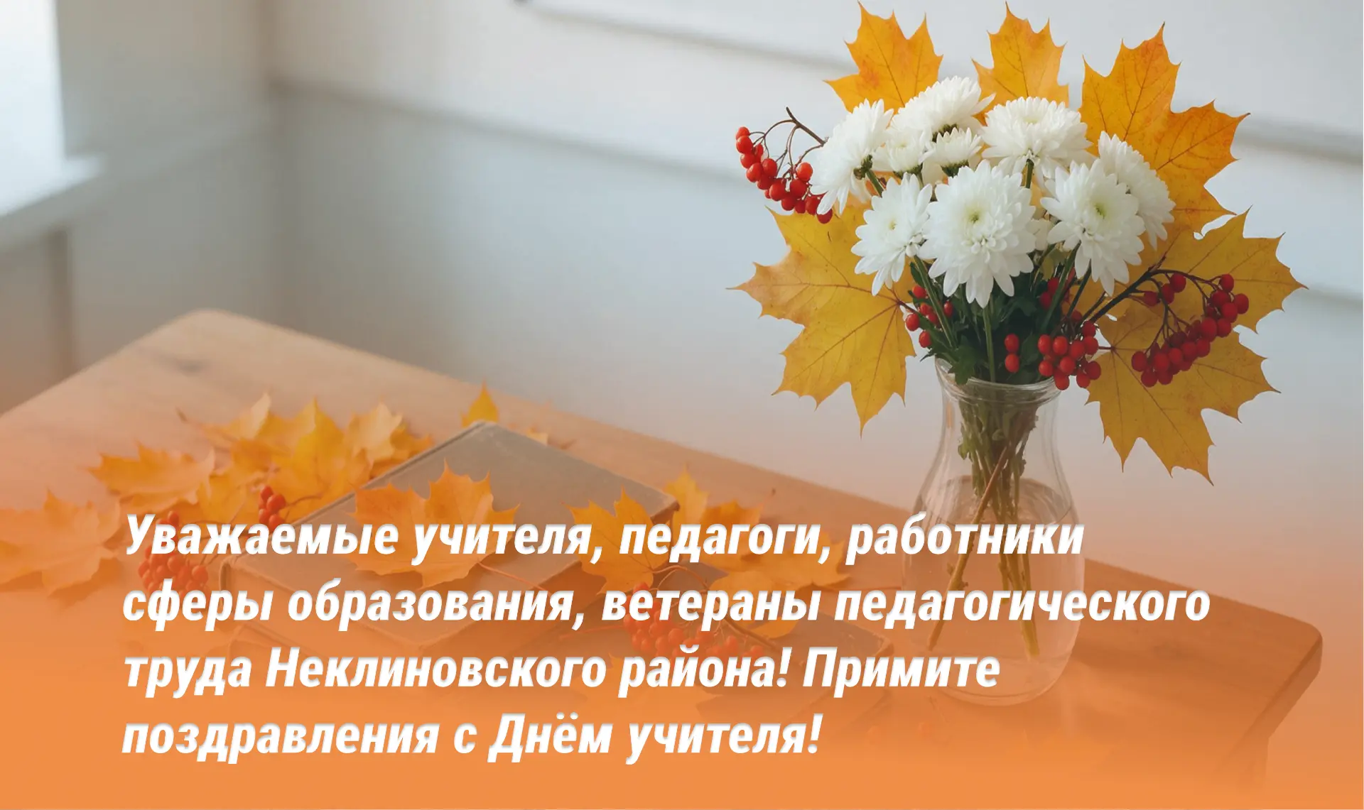 Уважаемые учителя, педагоги, работники сферы образования, ветераны педагогического труд...