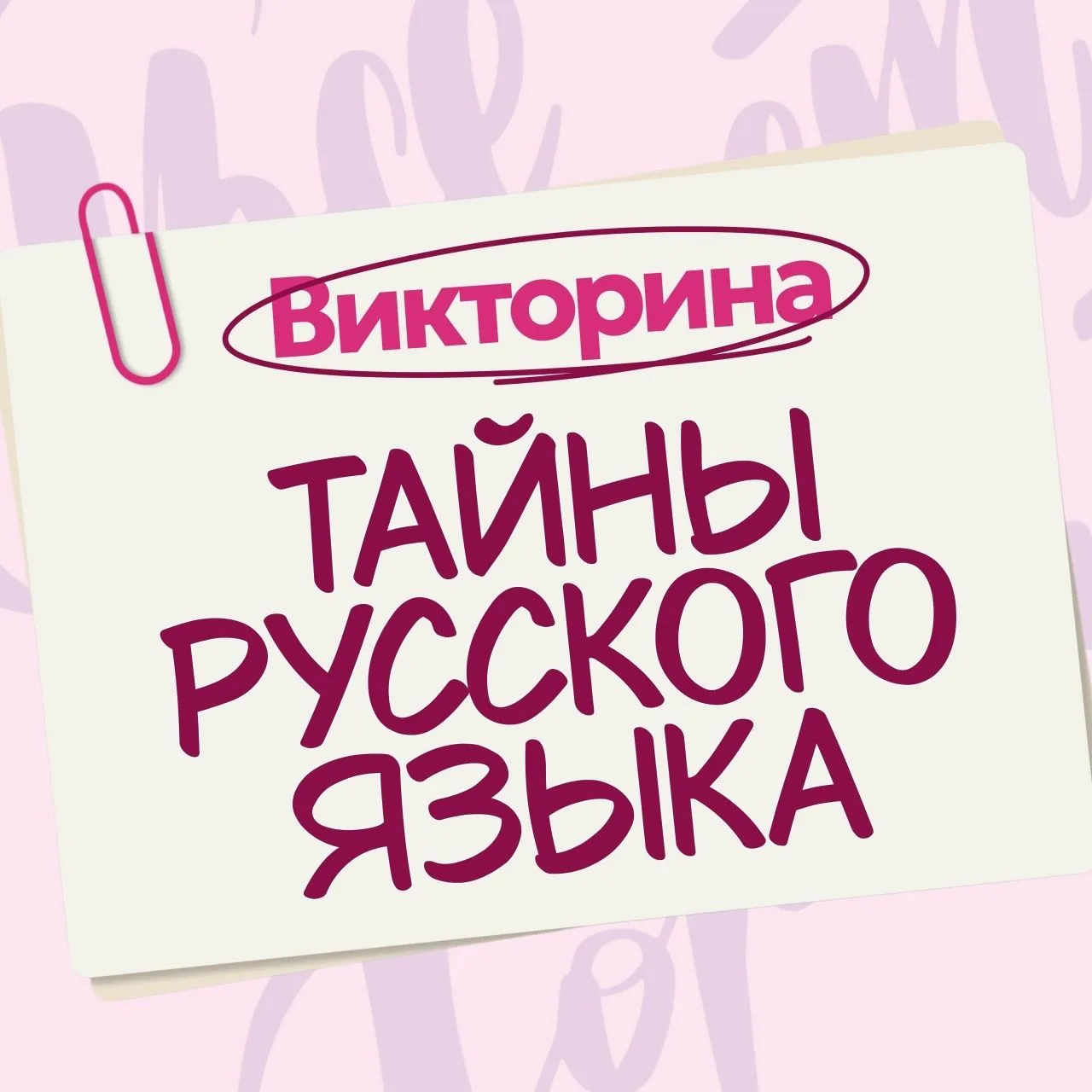 Ко Дню русского языка у нас викторина "Тайны русского языка"