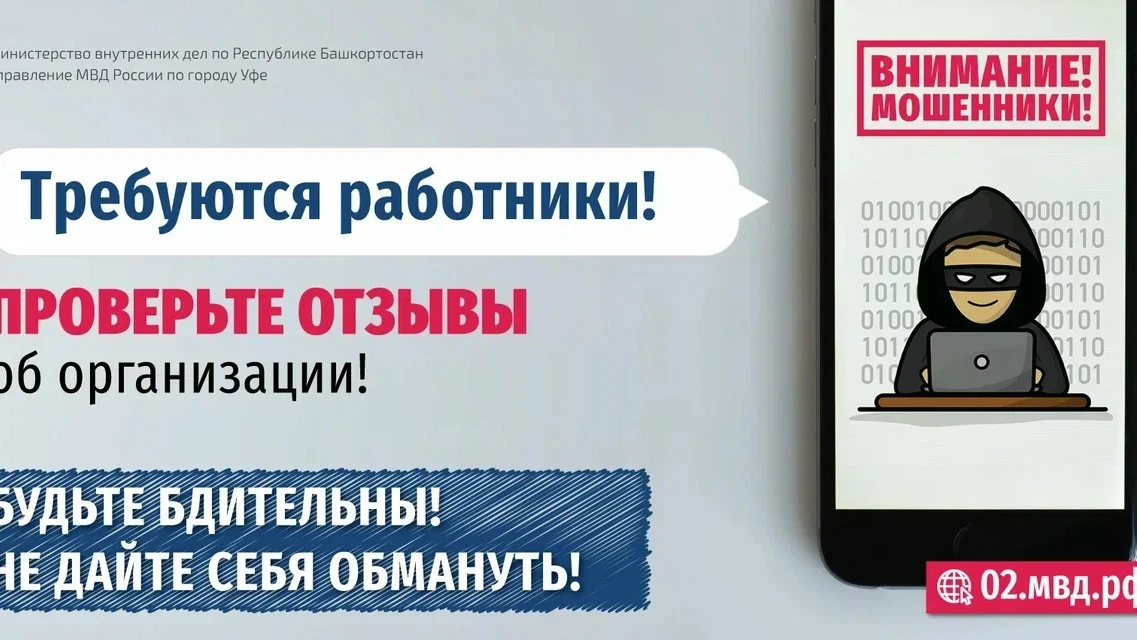 Мошенники не дремлют! Они маскируются под работодателей и заманивают людей обещаниями т...