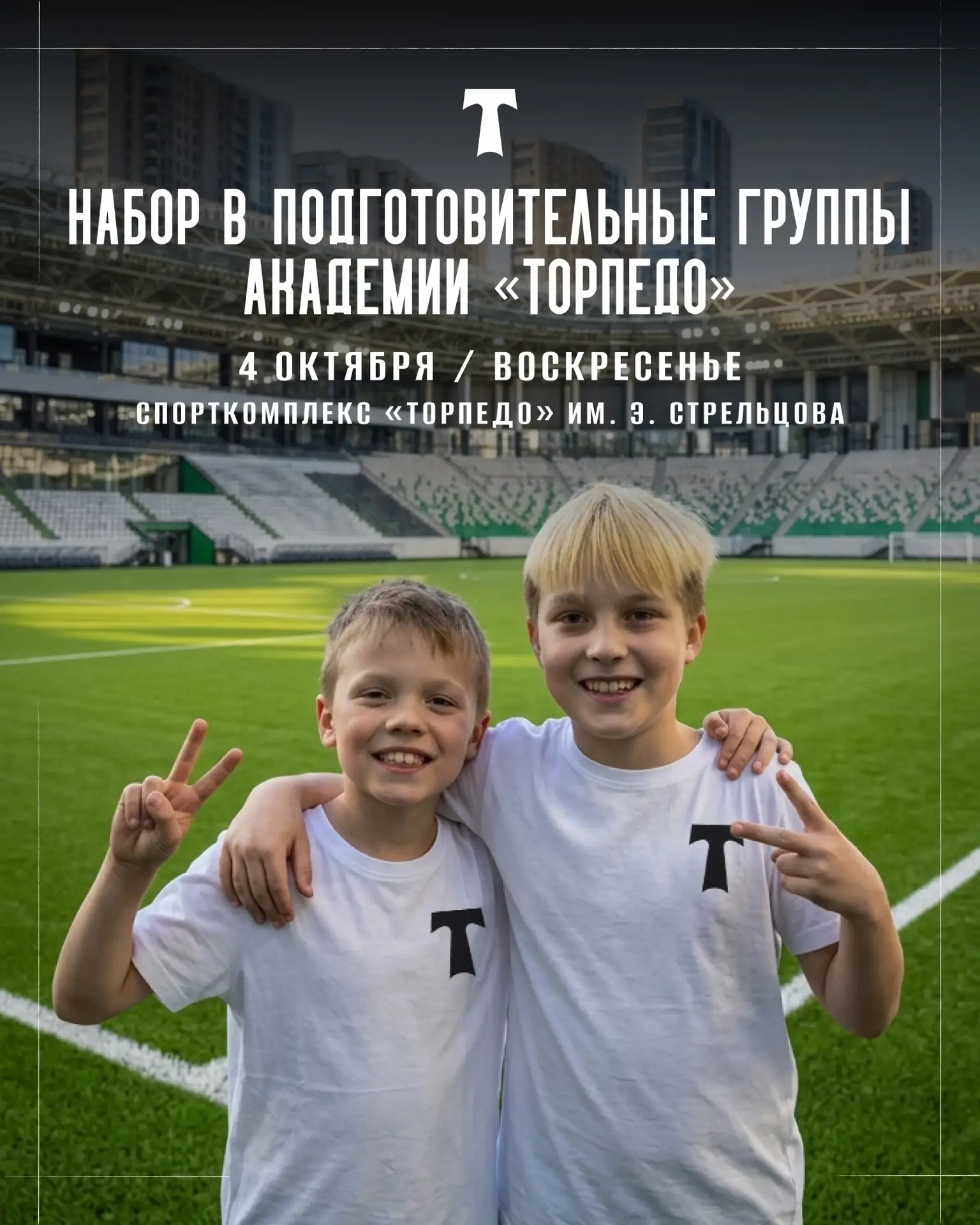 Объявляется набор в подготовительные группы Академии «Торпедо»!