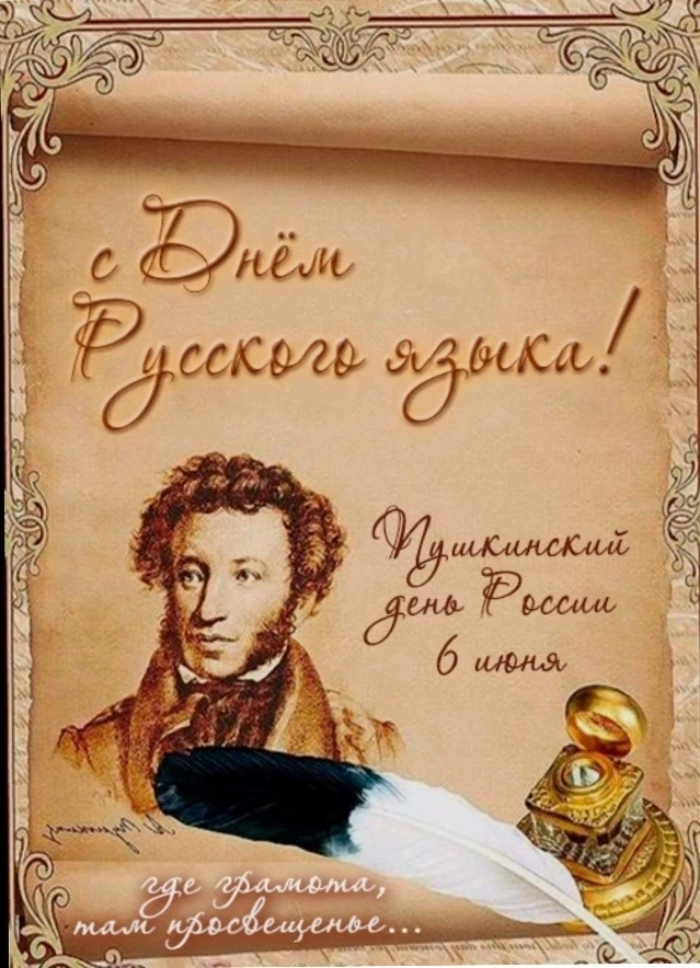 6 июня — День русского языка! 
Наше мероприятие прошло в формате  квеста-квиза по станциям.
🧠Интелл