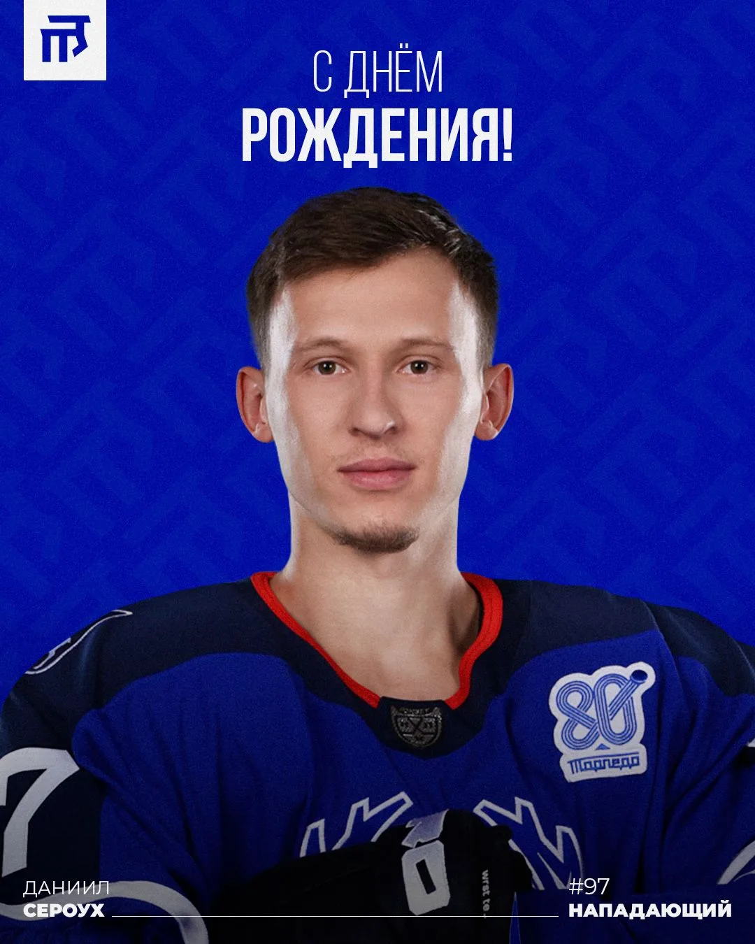 Сегодня свой день рождения отмечает нападающий «Торпедо» Даниил Сероух! 🎉