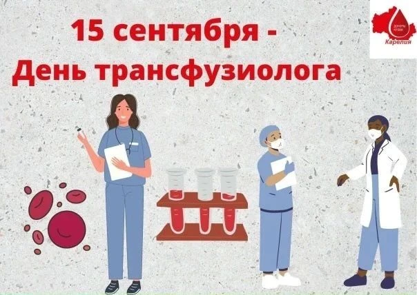 🩸 С Днём трансфузиолога! 🩸