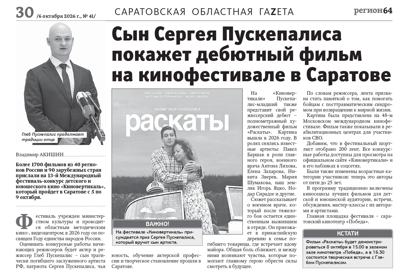 📝Про Глеба Пускепалиса на тринадцатой "Киновертикали" пишет и "Регион 64" в свежем вып...