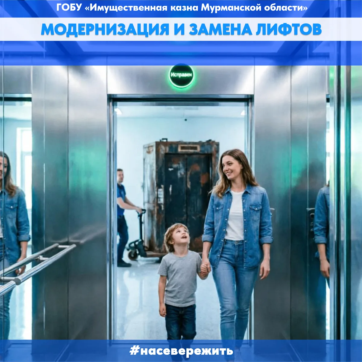 Модернизация и замена лифтов в МКД.