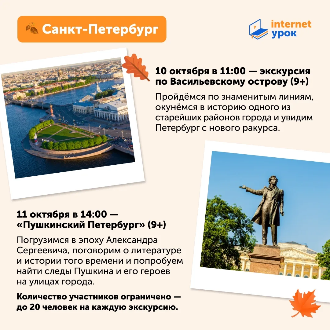 🍁 Осенние экскурсии для учеников ИнтернетУрока: Москва и Петербург, встречаемся в офла...