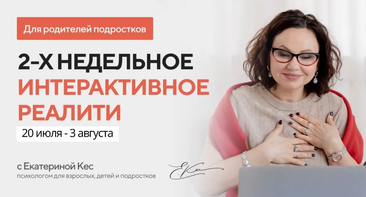 🗓 В понедельник 20 июля мы с вами начинаем 2-х недельное РЕАЛИТИ «Я и мой подросток» п...