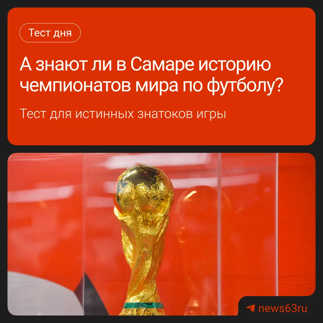 В США, Мексике и Канаде набирает обороты чемпионат мира по футболу. А вы хорошо знаете его историю? 